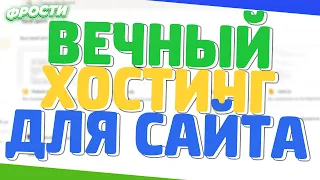 ⚡ БЕСПЛАТНЫЙ ХОСТИНГ ДЛЯ САЙТА // ВЕЧНЫЙ ХОСТИНГ ДЛЯ САЙТА ?