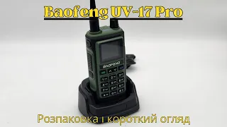 Baofeng UV-17 Pro - Розпаковка і короткий огляд.Baofeng UV-17 Pro -Unboxing and brief review.