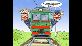 Самые веселые карикатуры ко Дню железнодорожника
