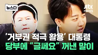 윤 대통령, 여당에 "거부권 적극 활용"…이준석 개탄하더니 #뉴스다 / JTBC News