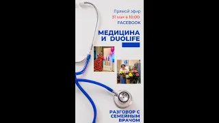 Встреча с семейным врачом: необходимость пищевых добавок, почему DUOLIFE, продукты на лето.