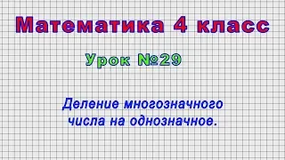 Математика 4 класс (Урок№29 - Деление многозначного числа на однозначное.)