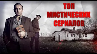 ТОП 8 | МИСТИЧЕСКИХ СЕРИАЛОВ | КИНОГРАД