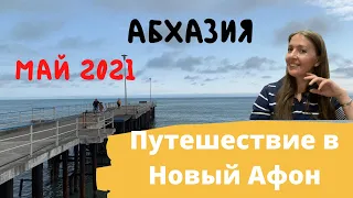 Абхазия 2021, путешествие в Новый Афон из Уфы. Зарисовки. Отель Родина, Домашние Веселушки. Влог