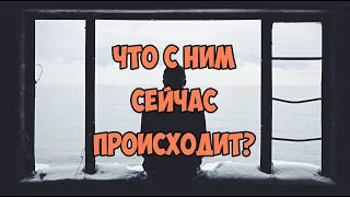 ЧТО С НИМ СЕЙЧАС ПРОИСХОДИТ? НА ЧТО НАДЕЕТСЯ? КОГО ЛЮБИТ?  ЧТО НА ДУШЕ? Онлайн гадание Таро