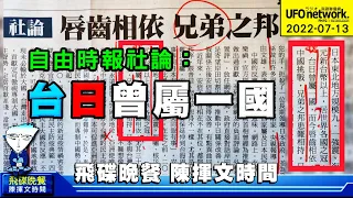 飛碟聯播網《飛碟晚餐 陳揮文時間》2022 07 13 (三) 自由時報社論：「台日曾屬一國」