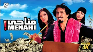 حصرياً فيلم مناحي | بطولة النجم السعودي فايز المالكي و منى واصف