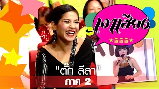 เงาเสียง555  EP.47 |  ตั๊ก ลีลา ภาค2