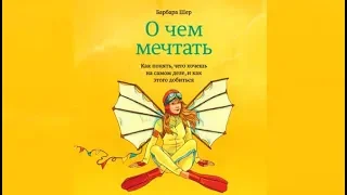 О чем мечтать | Барбара Шер (аудиокнига)