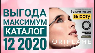 ОРИФЛЕЙМ КАТАЛОГ 12 2020|СМОТРЕТЬ ОНЛАЙН ВЫГОДА МАКСИМУМ|НОВИНКИ CATALOG 12 2020 ORIFLAME КОСМЕТИКА