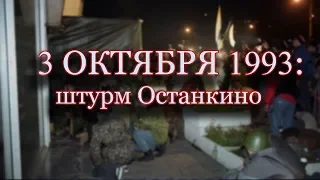 3 октября 1993.Штурм телецентра Останкино.