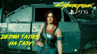 Cyberpunk 2077 PS5 [4K] - Королева автострад, часть 1 (#52)