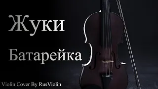 Жуки - Батарейка violin cover