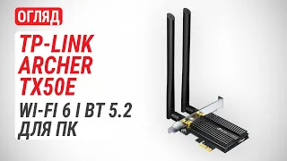 Огляд мережевого адаптера TP-Link Archer TX50E: Wi-Fi 6 і Bluetooth 5.2 для ПК