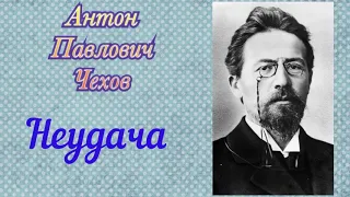 Неудача. Антон Павлович Чехов. Аудиокнига 📚🎧