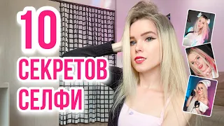 10 СЕКРЕТОВ ИДЕАЛЬНОГО СЕЛФИ (для инстаграма, идеи, советы)