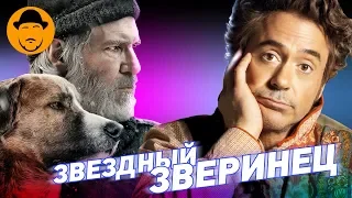 ЗОВ ПРЕДКОВ ДОКТОРА ДУЛИТТЛА – Обзор Премьер