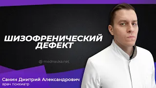 Шизофренический дефект