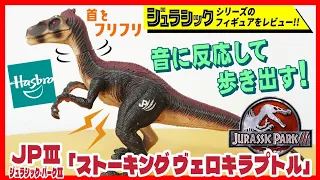 ストーキング ヴェロキラプトル JP3 ジュラシック・パーク３ ハズブロ社【ジュラシックフィギュアレビュー】恐竜 おもちゃ ジュラシックワールド