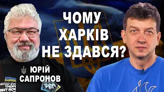 БОЇ за МІСТО, ЖИТТЯ під ОБСТРІЛАМИ та МАЙБУТНЄ ХАРКОВА. Юрій Сапронов