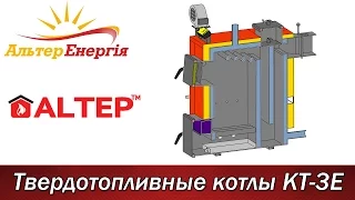 Обзор твердотопливного котла Altep КТ-3Е