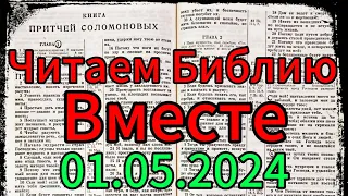 Читаем Библию вместе 01.05.2024.Притчи,глава 1