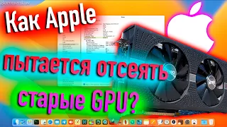 КАК APPLE ПЫТАЕТСЯ ОТСЕЯТЬ СТАРЫЕ ВИДЕОКАРТЫ? HACKINTOSH - ALEXEY BORONENKOV