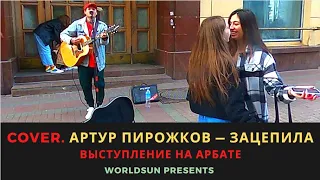 Артур Пирожков — Зацепила. Cover. Кавер. Живое выступление на Арбате в Москве. Music. WorldSun