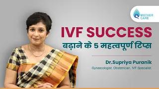 IVF Success Rate बढ़ने के 5 महत्वपूर्ण टिप्स | How to Increase IVF Success Rate? | Dr Supriya Puranik