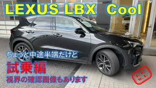 LEXUS LBX Cool 試乗!! ドライブフィールもブレイクスルーしているのか？妻も運転してみました。視界の確認、FJ CRAFTさんのフロアマットサンプルで色合い確認も。