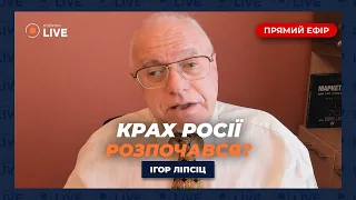 ⚡️ЛІПСІЦ: Руйнація економіки РФ, бартерні схеми та куди йде левова частка всіх грошей? Новини.LIVE