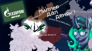 У нас есть газ, а у вас? | HOI 4, Equestria Rises Still