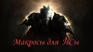 Макросы по ИСам  Lineage 2 The Page Salvation
