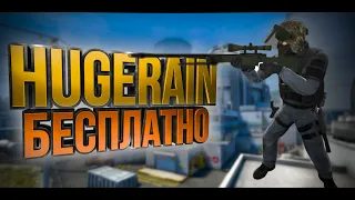 БЕСПЛАТНЫЙ HUGERAIN на CS:GO. Или же аналог хугирейна.