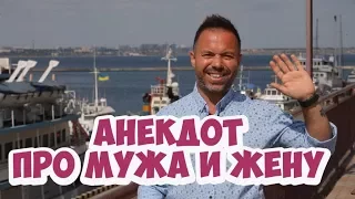 Еврейские анекдоты из Одессы. Анекдот про мужа и жену!