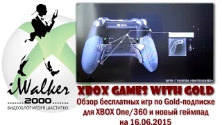 Бесплатные игры Gold для Xbox One/360 2015/06/16 - новый XBOX One Elite контроллер, NHL 2015, Thief