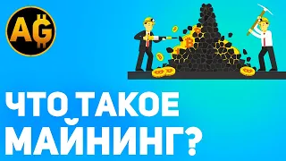 Что такое майнинг? Кто такие майнеры? Как работает майнинг простыми словами? ДОХОД С МАЙНИНГА (2021)