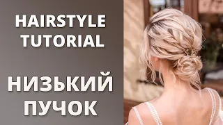 НИЗЬКИЙ ПУЧОК ІЗ ЛОКОНІВ I UPDO FOR BRIDAL - HAIRSTYLE TUTORIAL