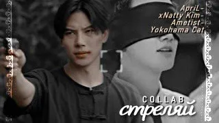 ►BL- mix ┐стреляй └●collab●[with @ApriLNadya& @Ametist66 &@yok0mcats  ]