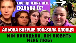 ХЛОПЦІ 😳 JERRY HEIL!  Альона Альона ВПЕРШЕ показала хлопця, а Яна ще та КОКЕТКА