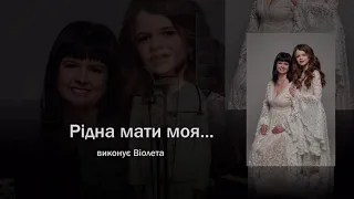 Віолета   Рідна мати моя кавер