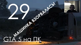 GTA 5 Прохождение на ПК Часть 29 В погоне за братьями О'Нилл