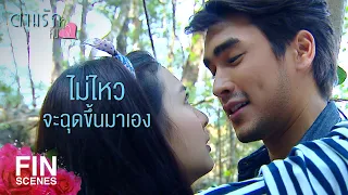 FIN | ฉันจะช่วยคุณปกป้องผืนป่าเอง | ตามรักคืนใจ EP.4 | Ch3Thailand