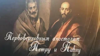 "Первоверховным апостолам Петру и Павлу" В. Малышев