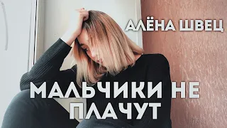 мальчики не плачут - алёна швец (cover)