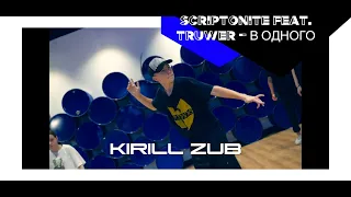 KIRILL ZUB// SCRIPTONITE FEAT. TRUWER - В ОДНОГО