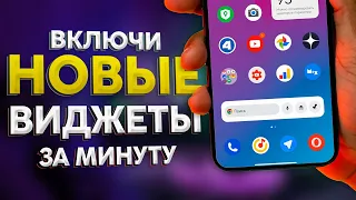 ✅ УСТАНОВИ Новые Виджеты для Андроид с помощью ПРОСТОЙ настройки телефона