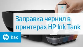Заправка чернил в принтерах HP Ink Tank