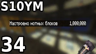 Я сделал 1 миллион нажатий на нотный блок. 0034 Выживание 10 лет в майнкрафт