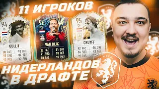 11 ИГРОКОВ НИДЕРЛАНДОВ В ФУТ ДРАФТЕ FIFA 22